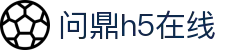 问鼎h5在线 - 问鼎国际平台 - 登录中心线路